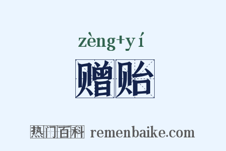 赠贻是什么意思的图片